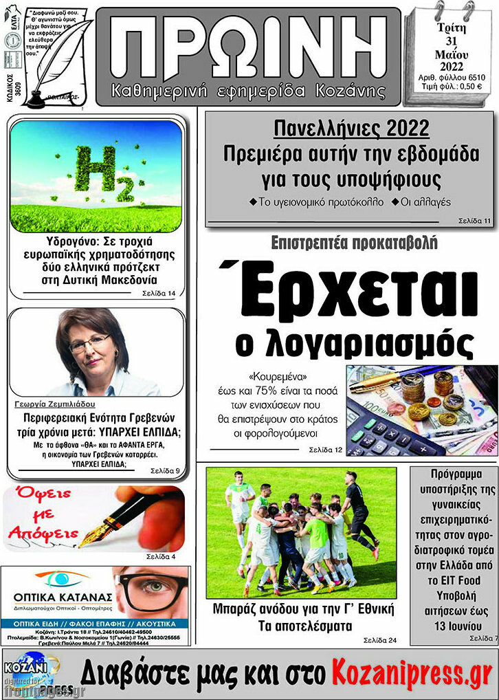Πρωινή Κοζάνης