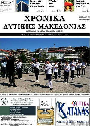 Πρωτοσέλιδο Χρονικά
