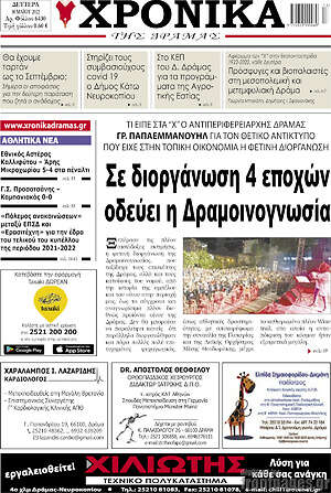 Πρωτοσέλιδο Χρονικά της Δράμας