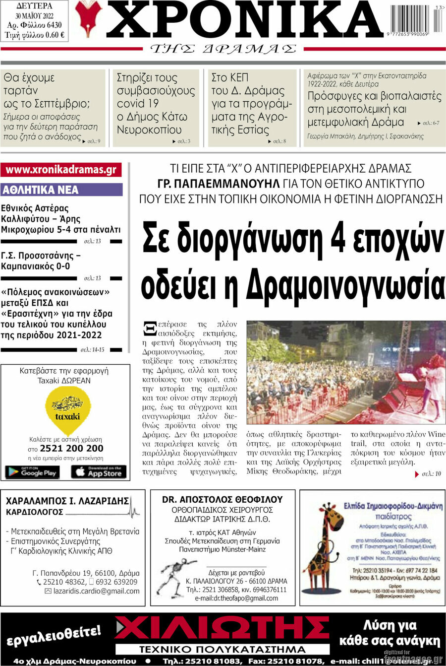 Χρονικά της Δράμας