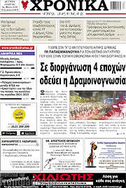 /Χρονικά της Δράμας