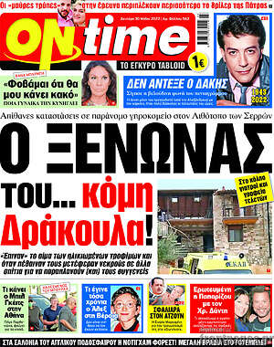 Πρωτοσέλιδο εφημερίδας ON time - protoselida