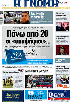 Πρωτοσέλιδο Η Γνώμη