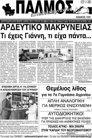 Πρωτοσέλιδο Παλμός Αιτωλοακαρνανίας