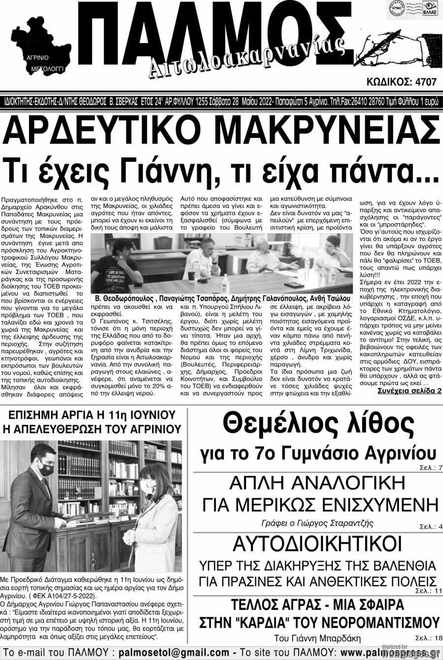 Παλμός Αιτωλοακαρνανίας