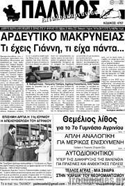 /Παλμός Αιτωλοακαρνανίας