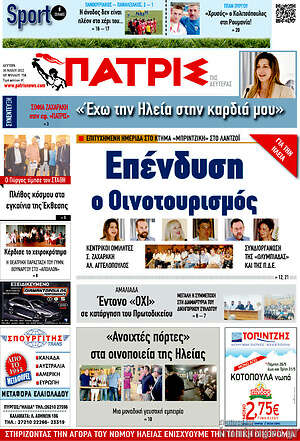 Πρωτοσέλιδο Πατρίς