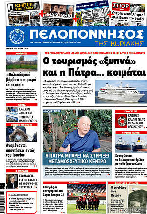 Πρωτοσέλιδο Πελοπόννησος