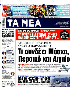 Τα Νέα: Τι συνδέει Μόσχα, Περσικό και Αιγαίο