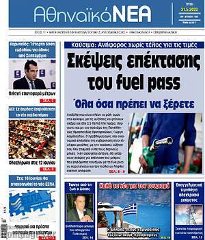 Πρωτοσέλιδο Αθηναϊκά Νέα