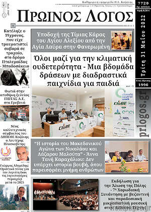 Πρωτοσέλιδο Πρωινός Λόγος