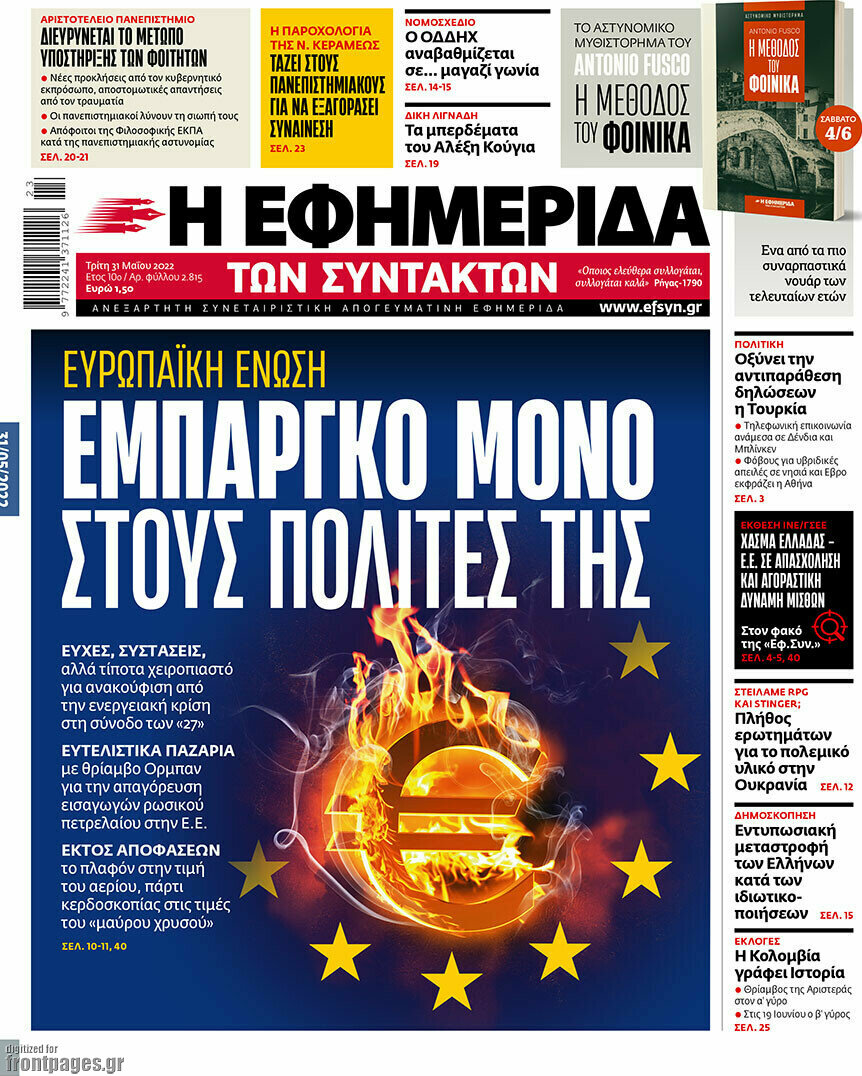 Η εφημερίδα των συντακτών