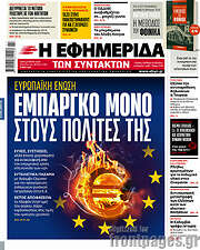 /Η εφημερίδα των συντακτών