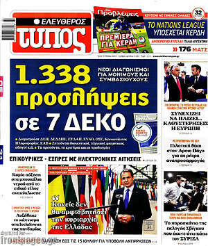 Ελεύθερος Τύπος: 1.338 προσλήψεις σε 7 ΔΕΚΟ