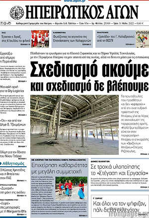 Πρωτοσέλιδο Ηπειρωτικός Αγών