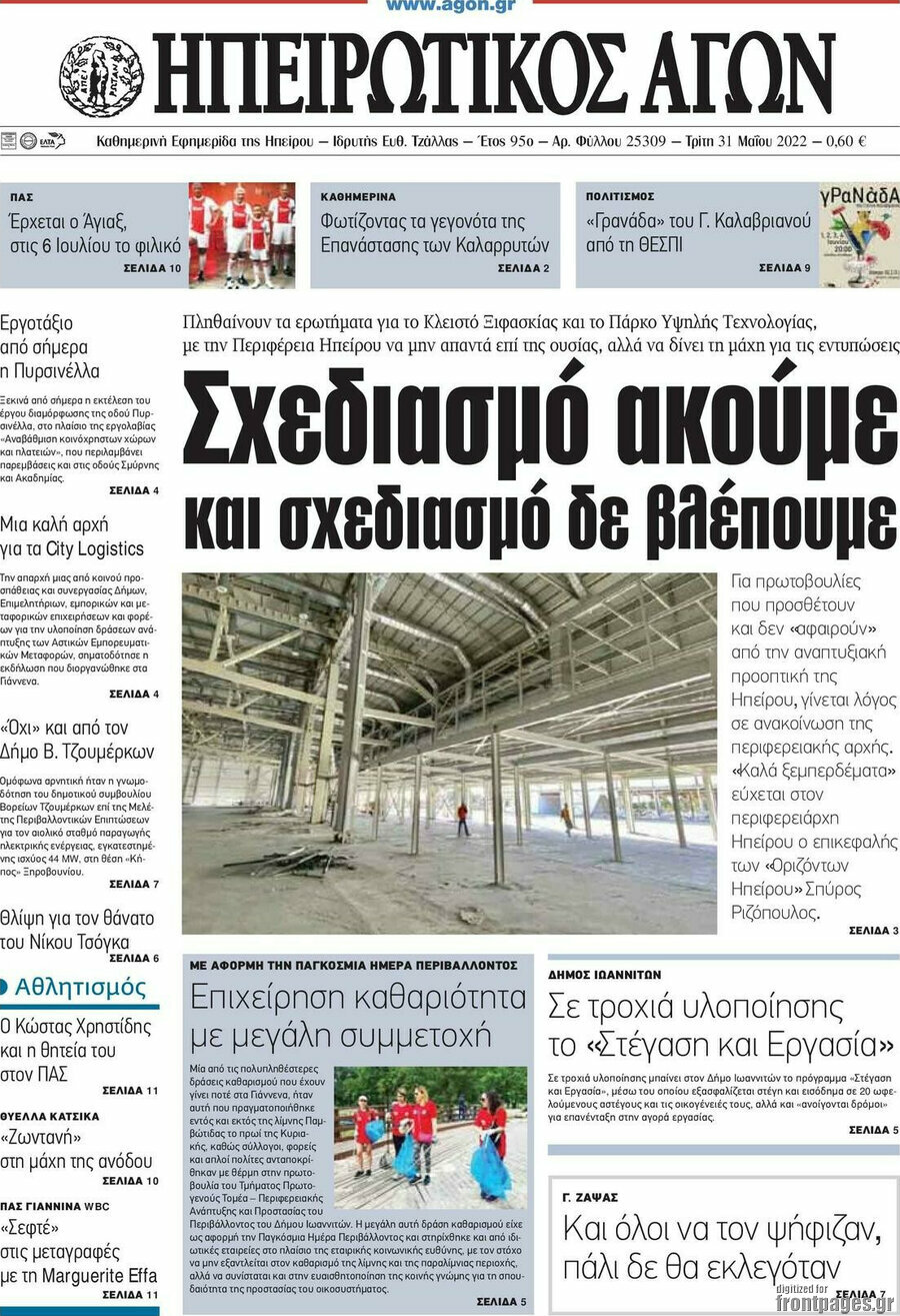 Ηπειρωτικός Αγών