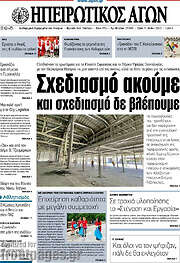 /Ηπειρωτικός Αγών