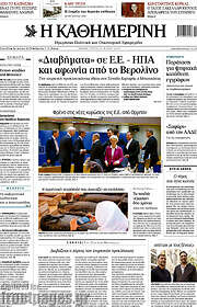 /Η Καθημερινή