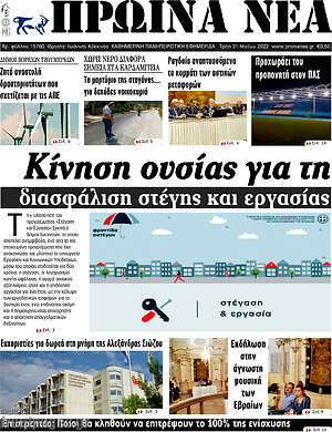 Πρωτοσέλιδο Πρωινά νέα