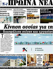 /Πρωινά νέα