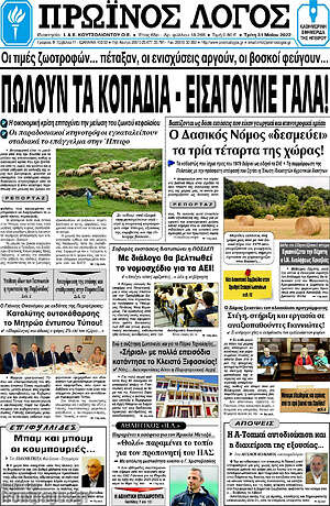 Πρωτοσέλιδο Πρωινός Λόγος