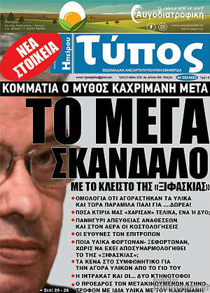 Πρωτοσέλιδο Τύπος της Ηπείρου