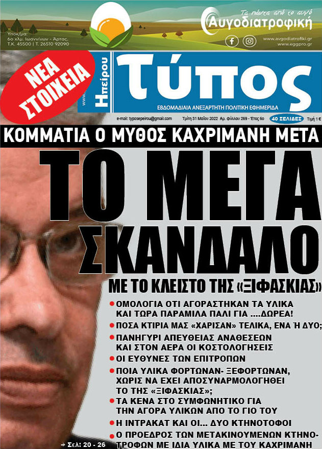 Τύπος της Ηπείρου