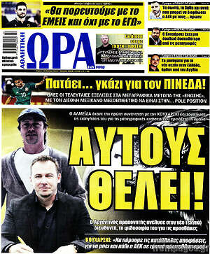 Πρωτοσέλιδο εφημερίδας Η Ώρα των Σπορ - protoselida