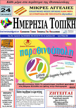 Πρωτοσέλιδο Ημερήσια Τοπική