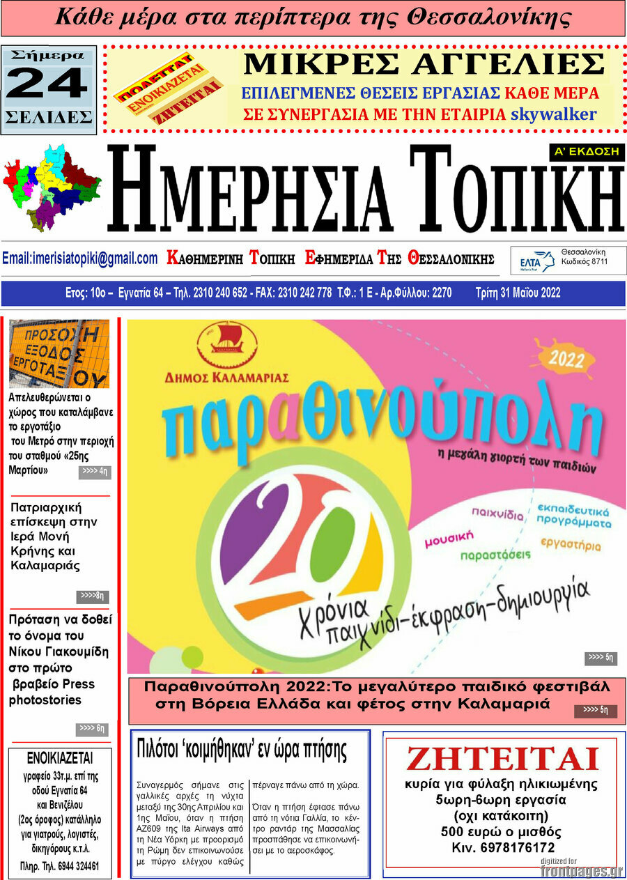 Ημερήσια Τοπική