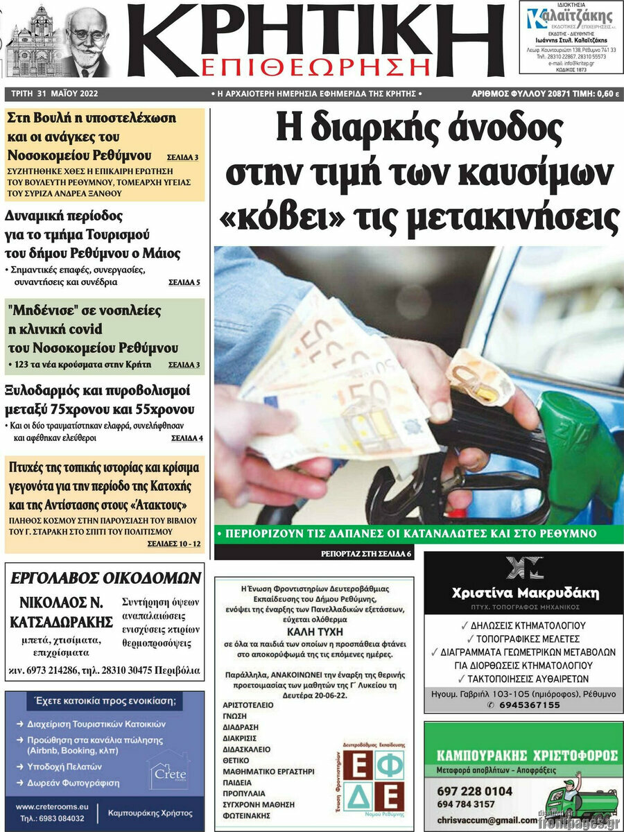 Κρητική Επιθεώρηση