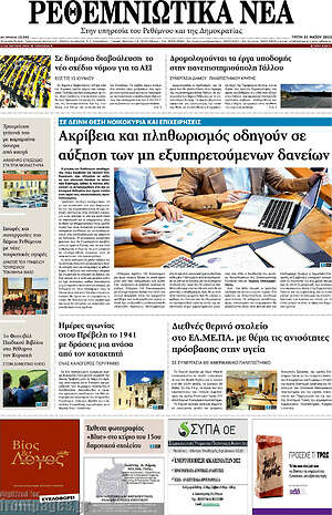 Πρωτοσέλιδο Ρεθεμνιώτικα Νέα