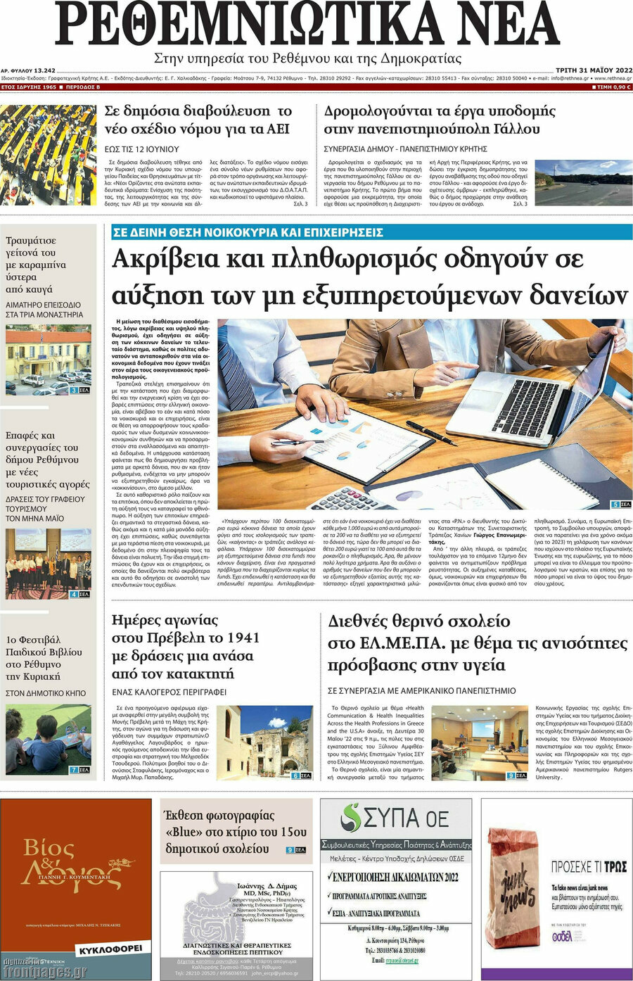 Ρεθεμνιώτικα Νέα