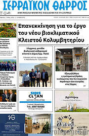 /Σερραϊκόν Θάρρος