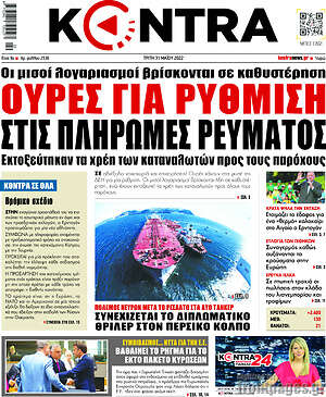Kontra News: Ουρές για ρύθμιση στις πληρωμές ρεύματος