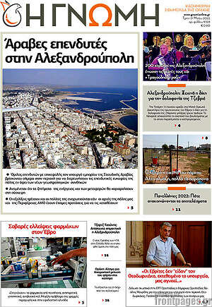 Πρωτοσέλιδο Η Γνώμη