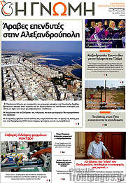 /Η Γνώμη