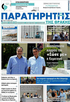 Πρωτοσέλιδο Παρατηρητής