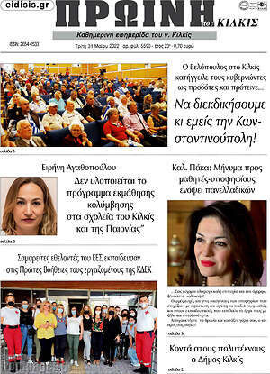 Πρωτοσέλιδο Πρωινή του Κιλκίς