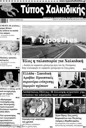 Πρωτοσέλιδο Τύπος Χαλκιδικής