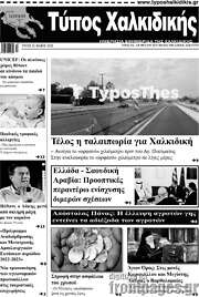 /Τύπος Χαλκιδικής