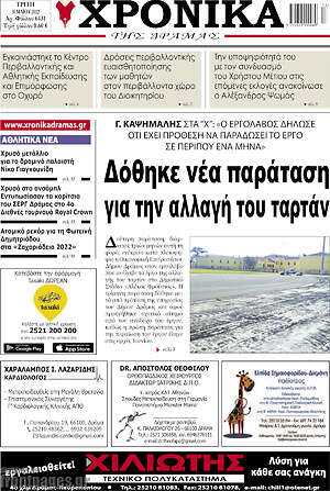 Πρωτοσέλιδο Χρονικά της Δράμας