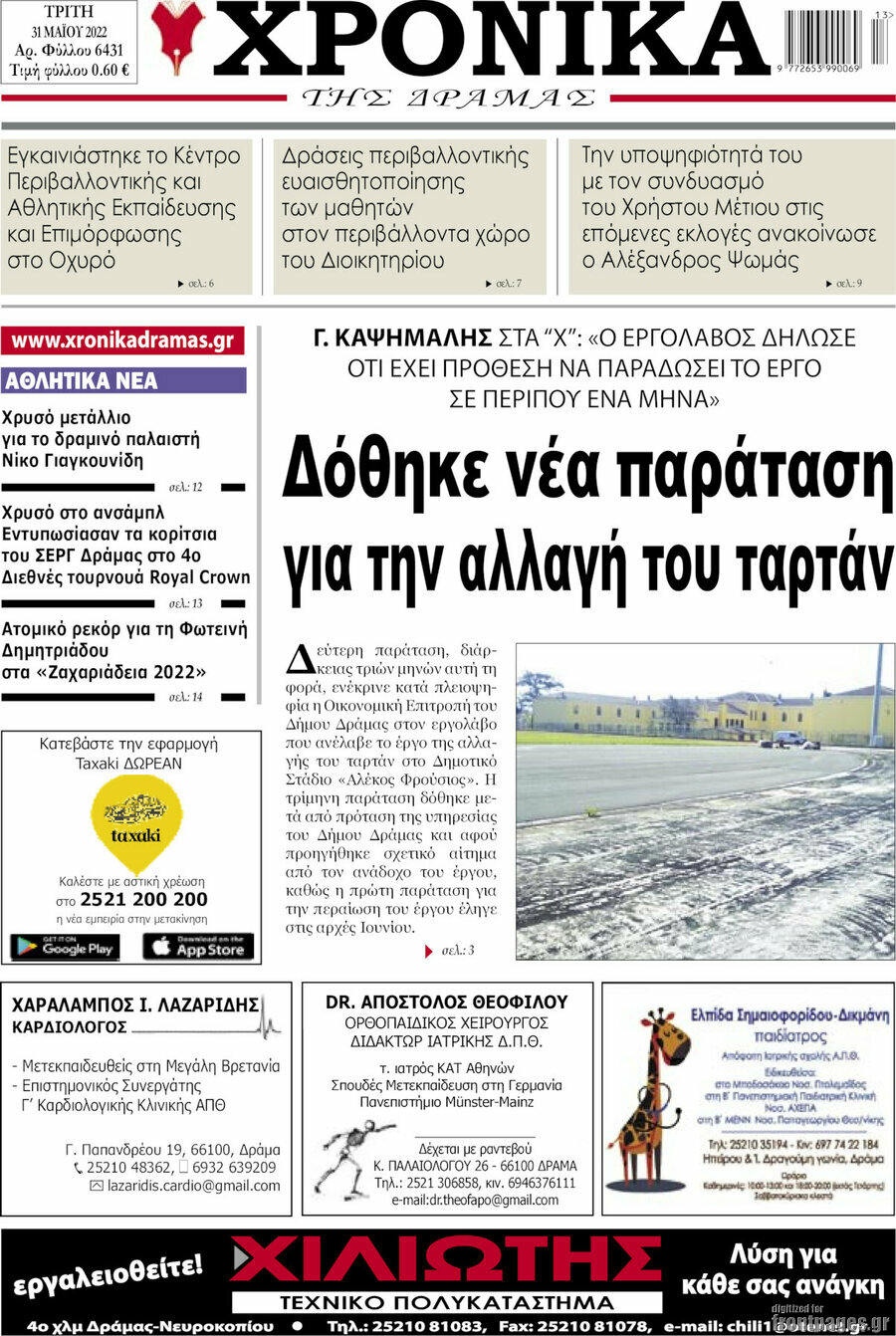 Χρονικά της Δράμας