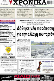 /Χρονικά της Δράμας