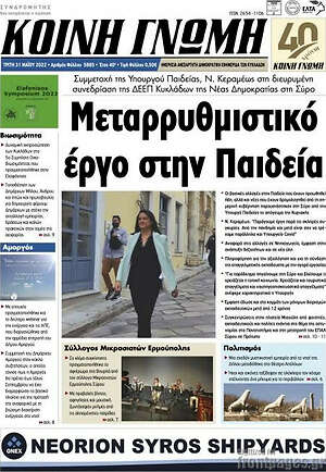 Πρωτοσέλιδο Κοινή Γνώμη