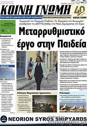 /Κοινή Γνώμη