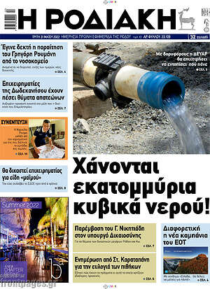 Πρωτοσέλιδο Η Ροδιακή