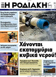 /Η Ροδιακή