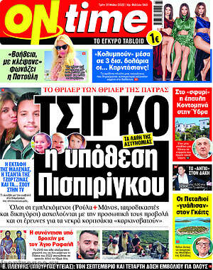 Πρωτοσέλιδο εφημερίδας ON time - protoselida