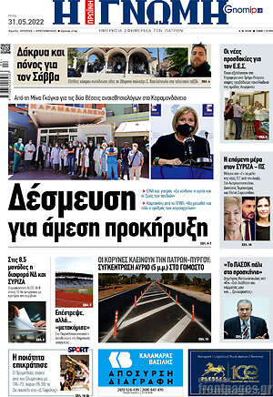 Πρωτοσέλιδο Η Γνώμη